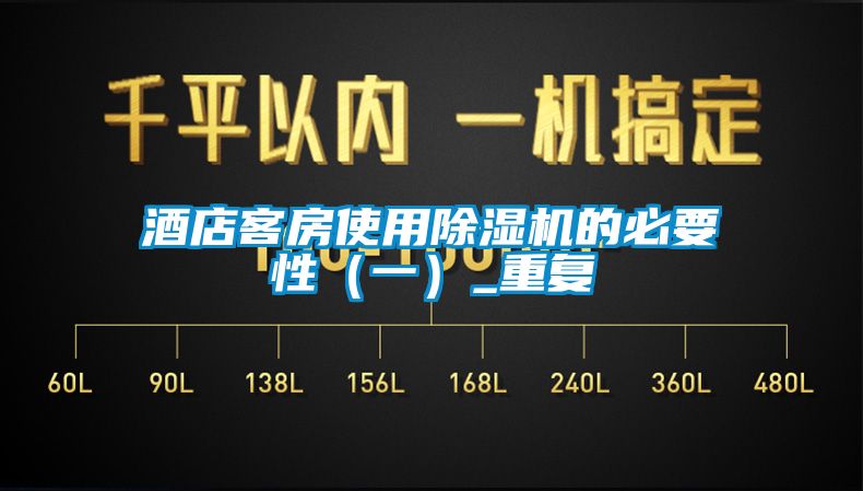 酒店客房使用除濕機(jī)的必要性（一）_重復(fù)