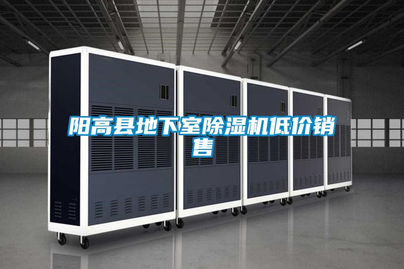陽高縣地下室除濕機低價銷售