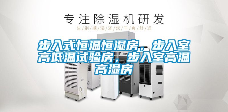步入式恒溫恒濕房，步入室高低溫試驗房，步入室高溫高濕房