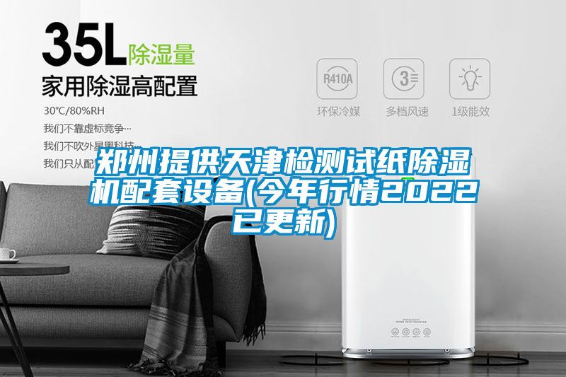 鄭州提供天津檢測試紙除濕機配套設備(今年行情2022已更新)