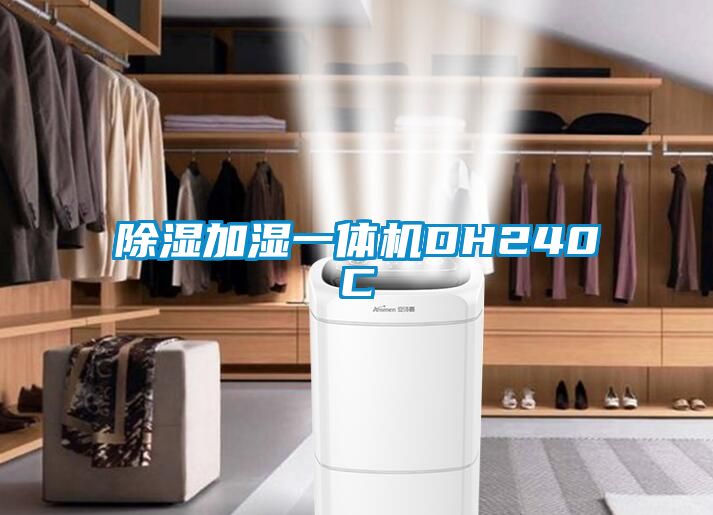 除濕加濕一體機DH240C