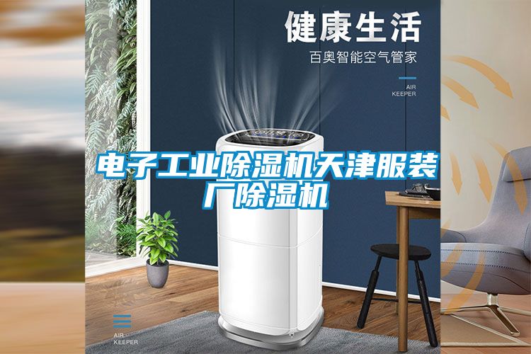 電子工業除濕機天津服裝廠除濕機