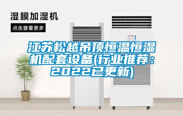 江蘇松越吊頂恒溫恒濕機配套設備(行業推薦:2022已更新)