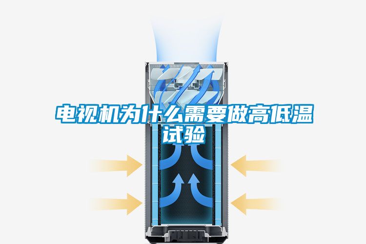 電視機為什么需要做高低溫試驗