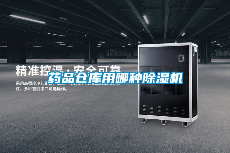 藥品倉庫用哪種除濕機
