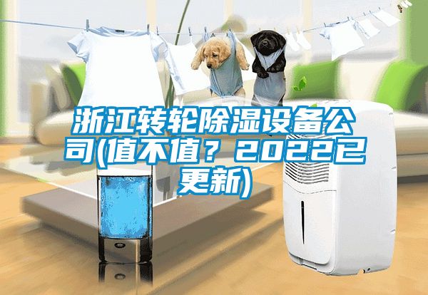 浙江轉輪除濕設備公司(值不值？2022已更新)
