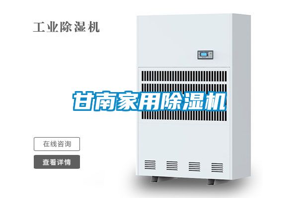甘南家用除濕機