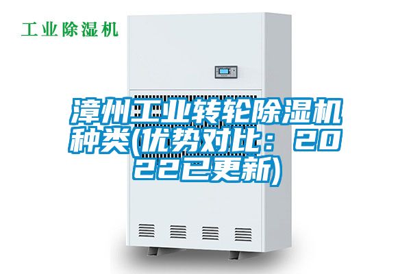 漳州工業轉輪除濕機種類(優勢對比：2022已更新)