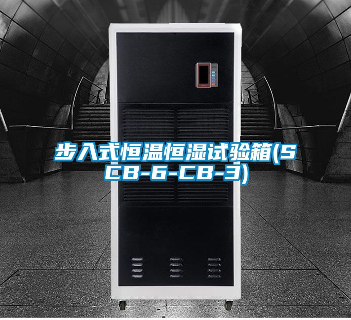 步入式恒溫恒濕試驗(yàn)箱(SCB-6-CB-3)