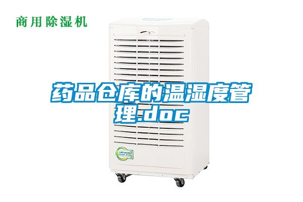 藥品倉庫的溫濕度管理.doc