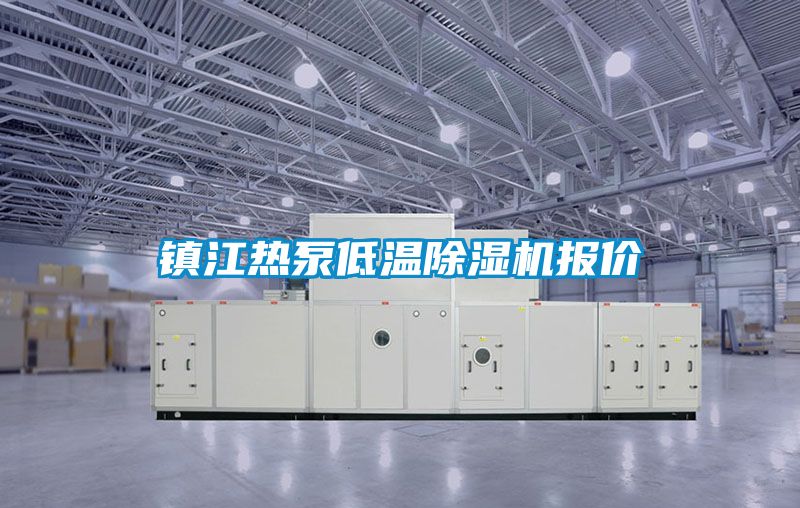 鎮江熱泵低溫除濕機報價