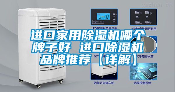 進口家用除濕機哪個牌子好 進口除濕機品牌推薦【詳解】