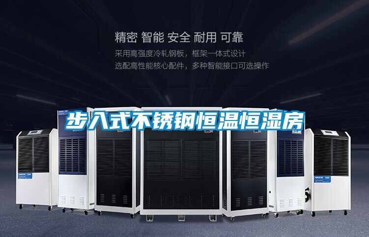 步入式不銹鋼恒溫恒濕房