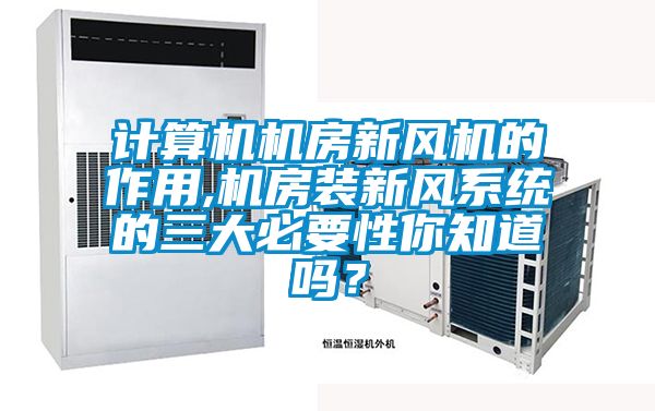 計算機機房新風機的作用,機房裝新風系統的三大必要性你知道嗎？