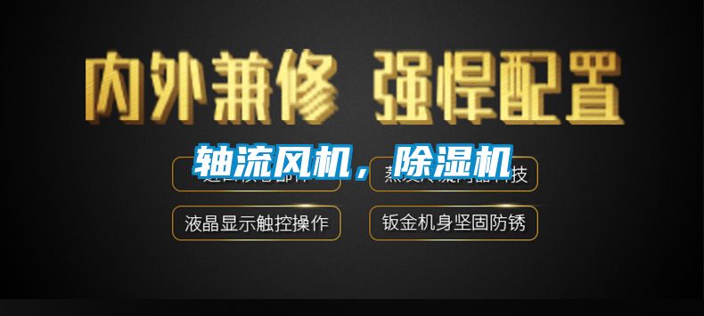 軸流風機，除濕機