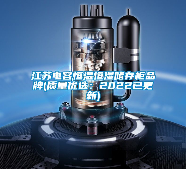 江蘇電容恒溫恒濕儲存柜品牌(質量優選:2022已更新)