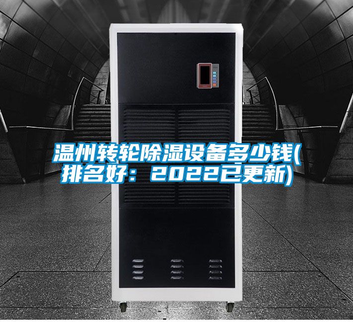 溫州轉(zhuǎn)輪除濕設(shè)備多少錢(排名好:2022已更新)