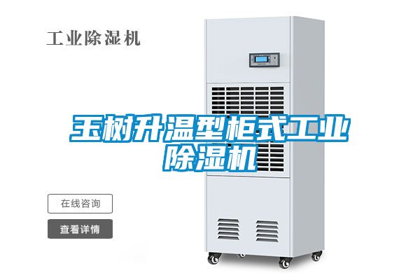 玉樹升溫型柜式工業除濕機