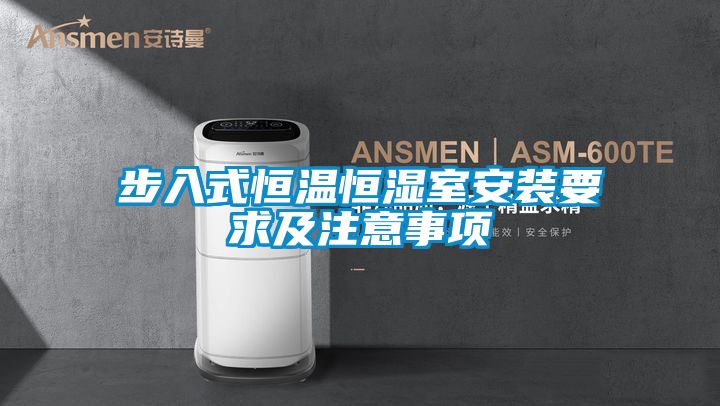 步入式恒溫恒濕室安裝要求及注意事項