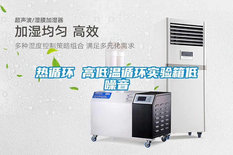 熱循環 高低溫循環實驗箱低噪音