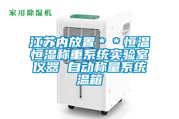 江蘇內放置＊＊恒溫恒濕稱重系統實驗室儀器 自動稱量系統溫箱