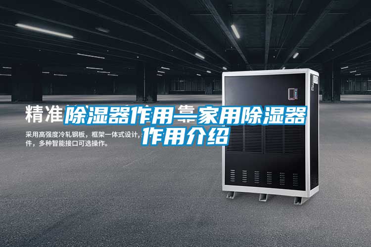 除濕器作用—家用除濕器作用介紹