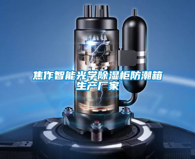 焦作智能光學除濕柜防潮箱生產廠家