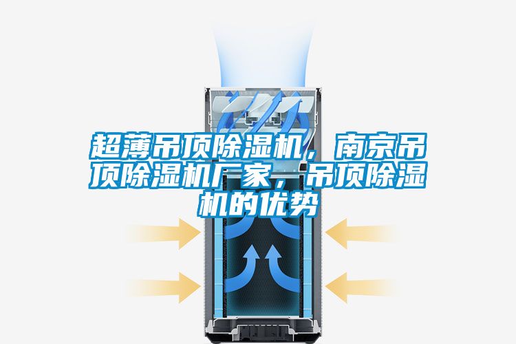 超薄吊頂除濕機，南京吊頂除濕機廠家，吊頂除濕機的優勢