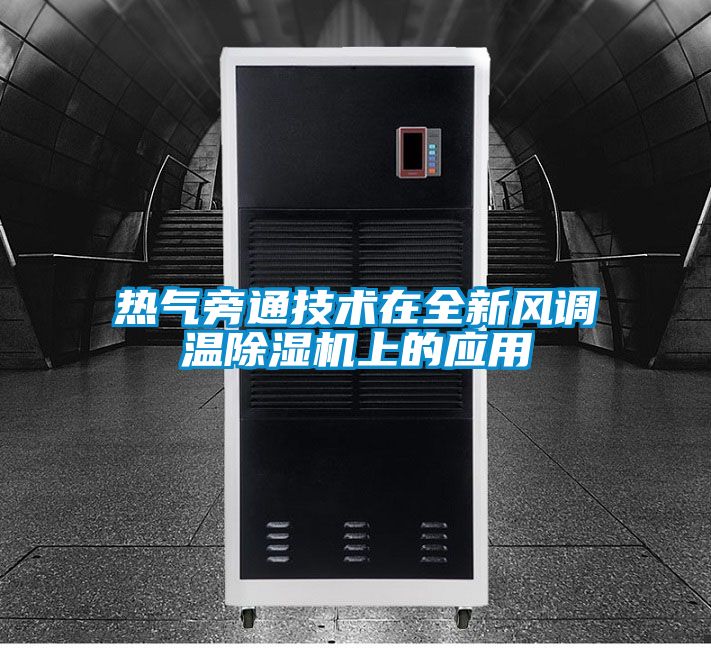 熱氣旁通技術在全新風調溫除濕機上的應用