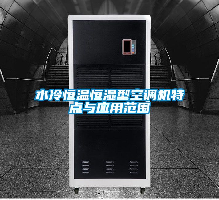 水冷恒溫恒濕型空調機特點與應用范圍
