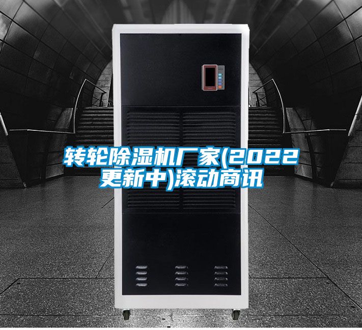轉輪除濕機廠家(2022更新中)滾動商訊
