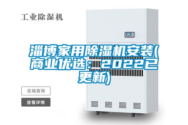 淄博家用除濕機安裝(商業(yè)優(yōu)選:2022已更新)