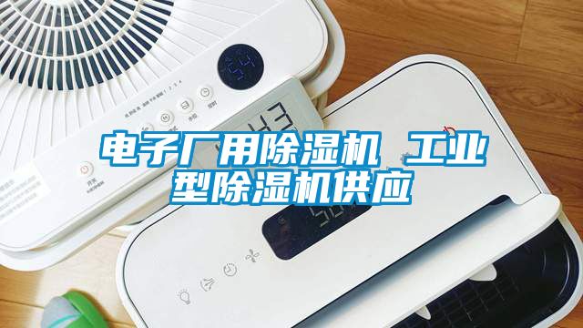 電子廠用除濕機 工業(yè)型除濕機供應