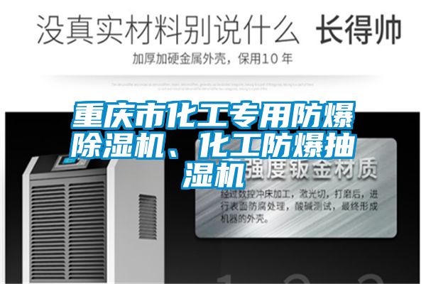 重慶市化工專用防爆除濕機、化工防爆抽濕機