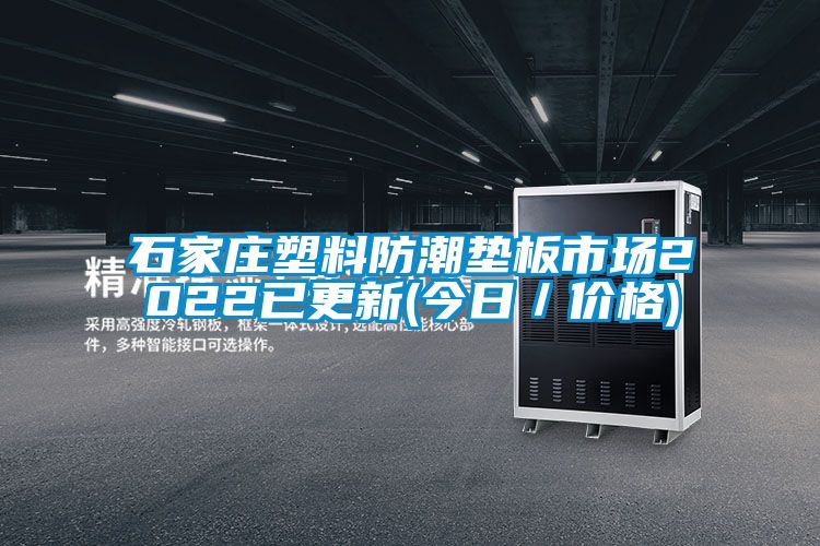 石家莊塑料防潮墊板市場2022已更新(今日／價格)