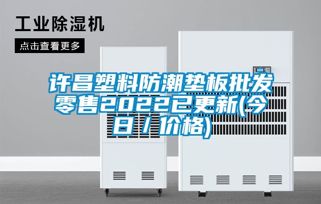 許昌塑料防潮墊板批發零售2022已更新(今日／價格)