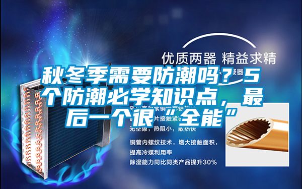 秋冬季需要防潮嗎？5個(gè)防潮必學(xué)知識(shí)點(diǎn)，最后一個(gè)很“全能”