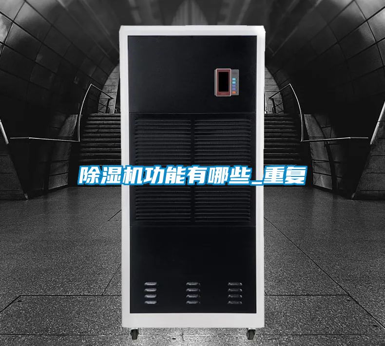 除濕機功能有哪些_重復