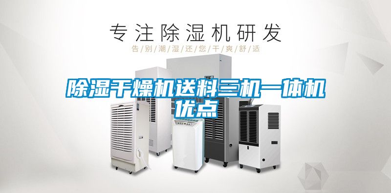 除濕干燥機送料三機一體機優點