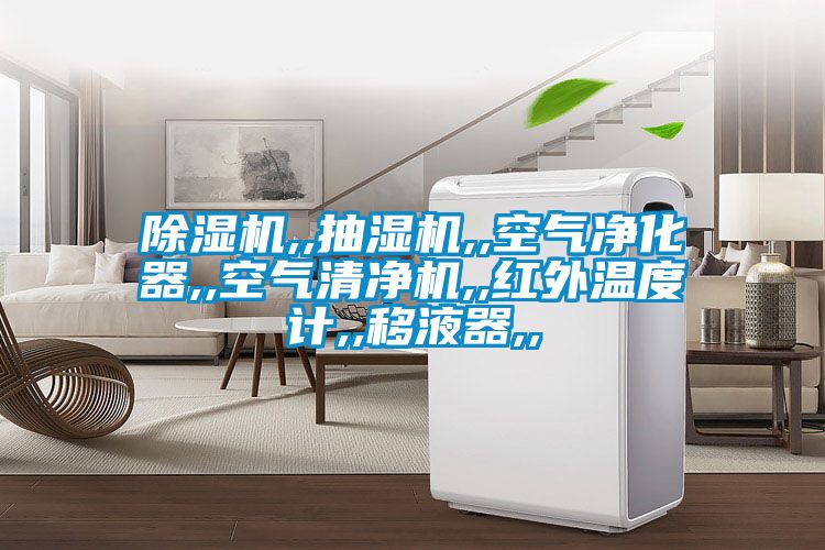除濕機(jī),,抽濕機(jī),,空氣凈化器,,空氣清凈機(jī),,紅外溫度計(jì),,移液器,,