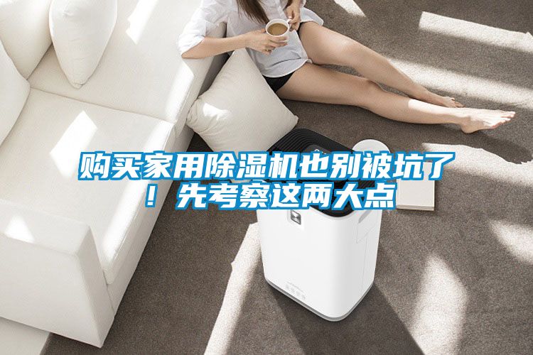 購買家用除濕機也別被坑了！先考察這兩大點