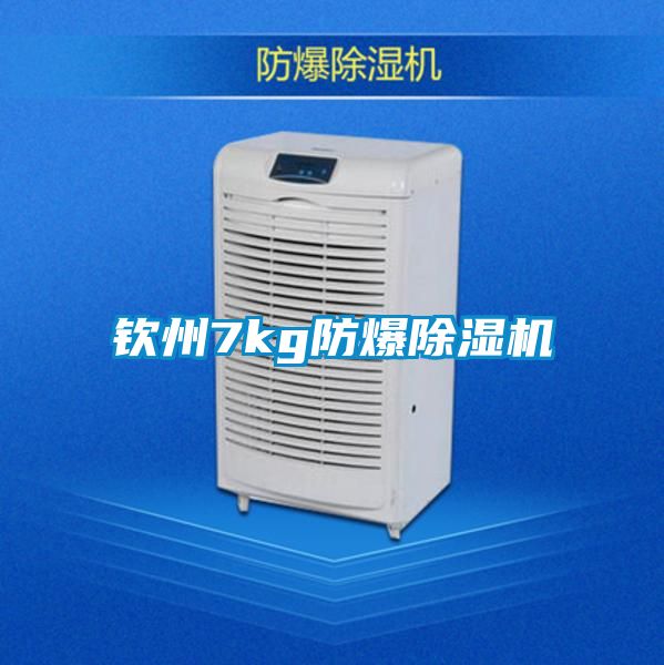 欽州7kg防爆除濕機