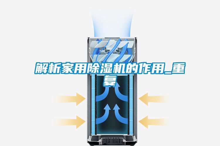 解析家用除濕機的作用_重復