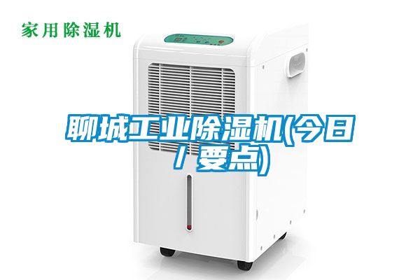 聊城工業除濕機(今日／要點)