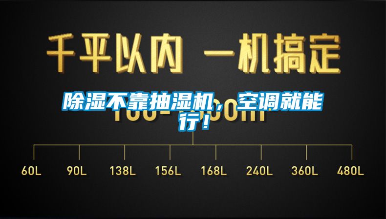 除濕不靠抽濕機，空調就能行！