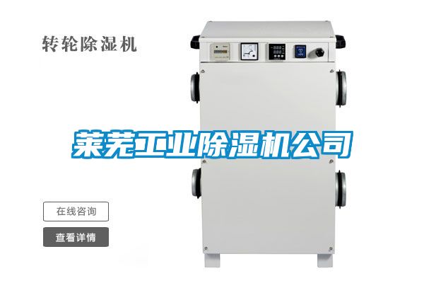 萊蕪工業除濕機公司