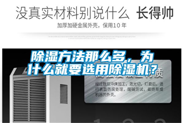 除濕方法那么多，為什么就要選用除濕機(jī)？