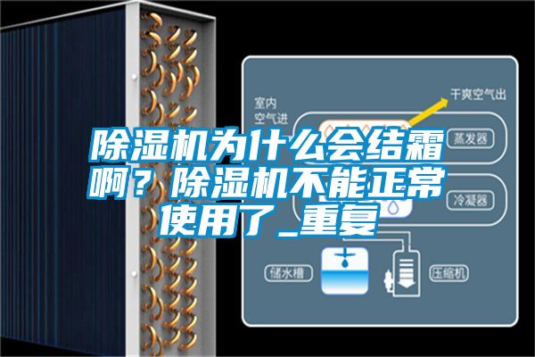 除濕機為什么會結霜??？除濕機不能正常使用了_重復