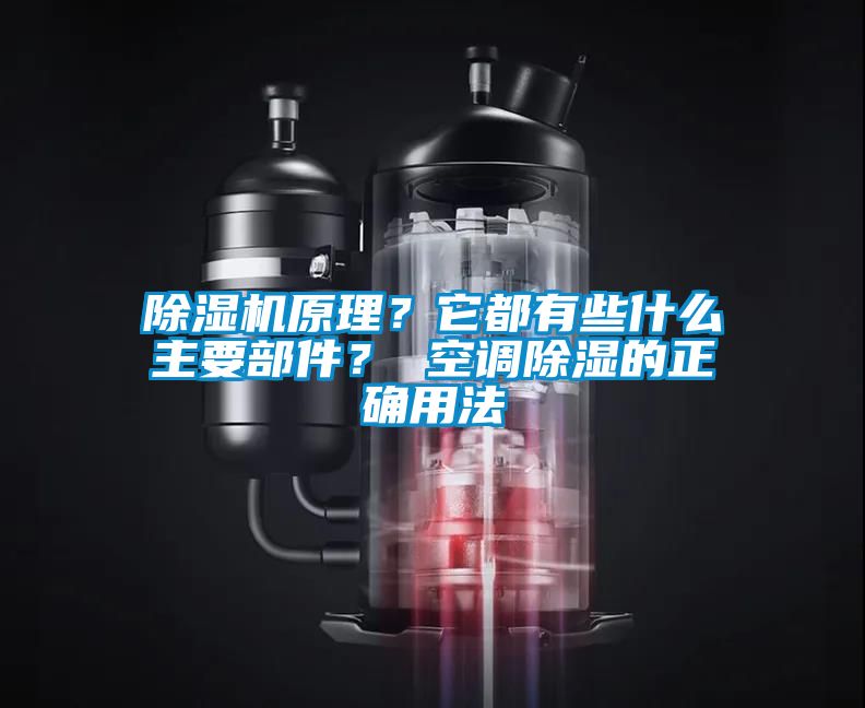 除濕機原理？它都有些什么主要部件？ 空調(diào)除濕的正確用法