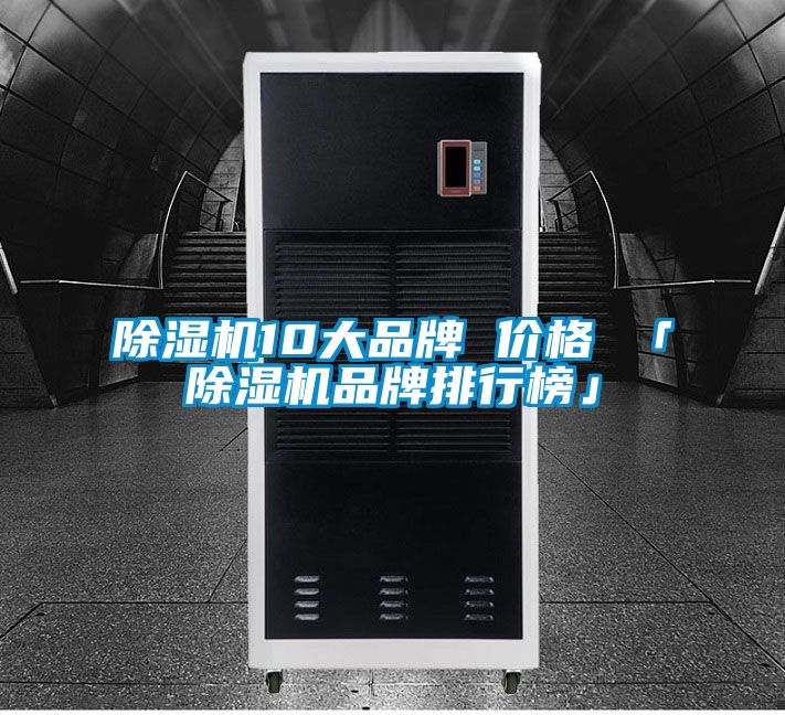 除濕機(jī)10大品牌 價(jià)格 「除濕機(jī)品牌排行榜」